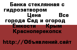 Банка стеклянная с гидрозатвором 5, 9, 18, 23, 25, 32 › Цена ­ 950 - Все города Сад и огород » Ёмкости   . Крым,Красноперекопск